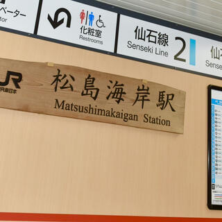 松島海岸駅の写真22