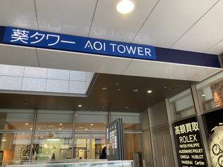葵タワーのクチコミ写真1