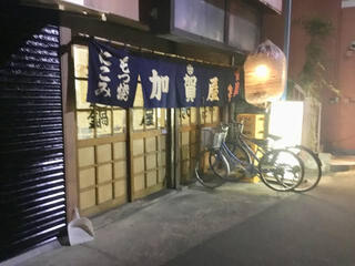 加賀屋 西新井店のクチコミ写真1