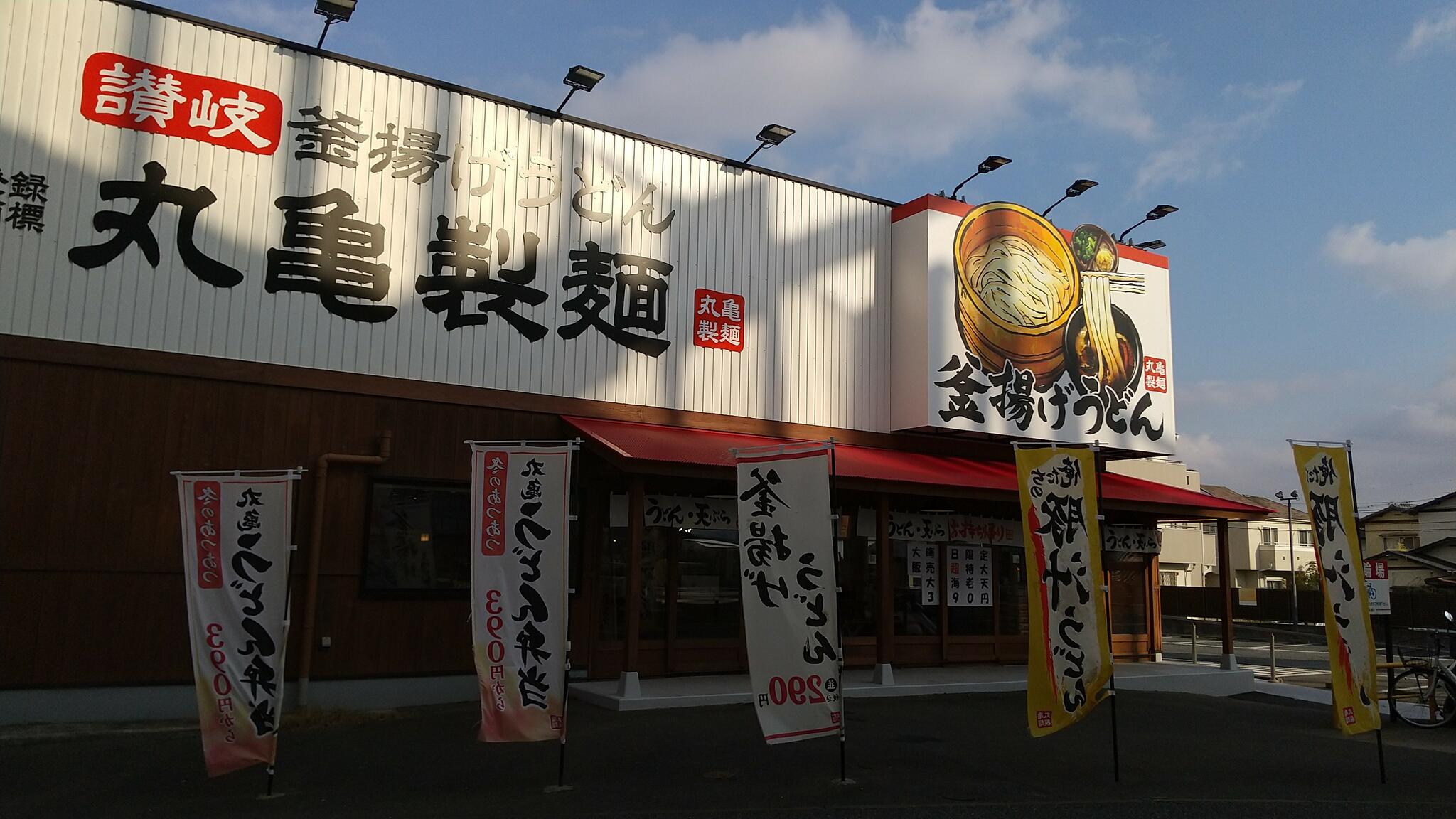 丸亀製麺 福岡賀茂の代表写真1