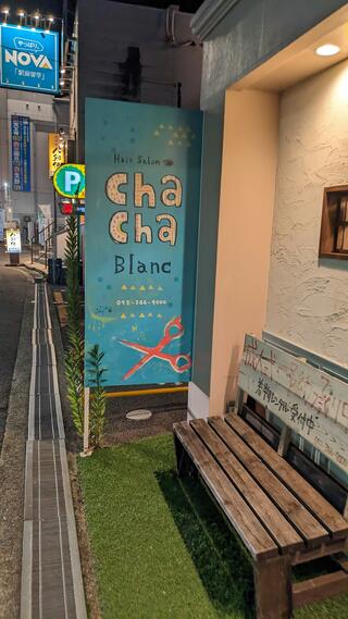 chachaBlanc金剛駅前店のクチコミ写真1