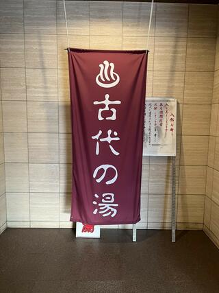 東京天然温泉 古代の湯のクチコミ写真1
