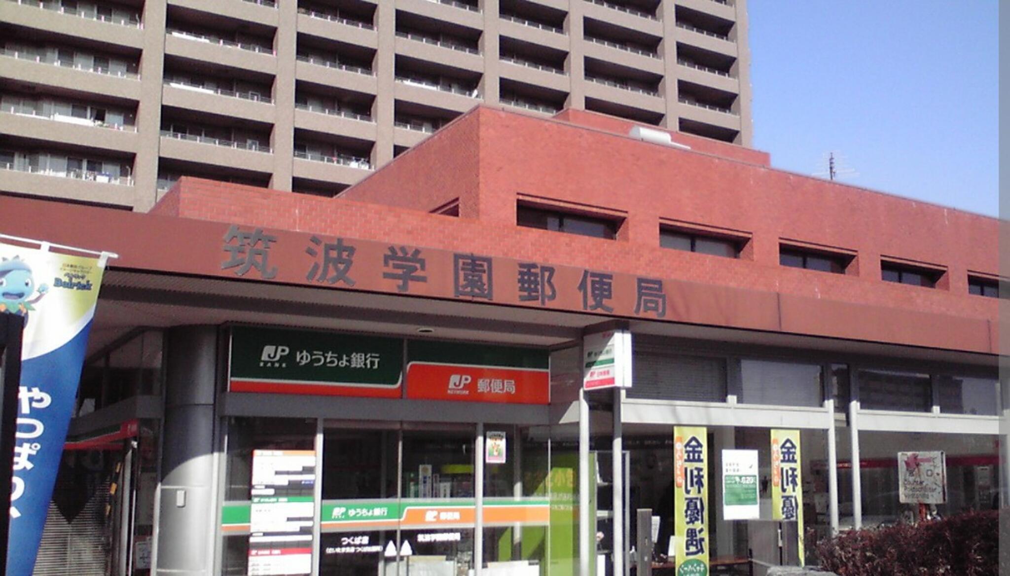 筑波学園郵便局の代表写真2
