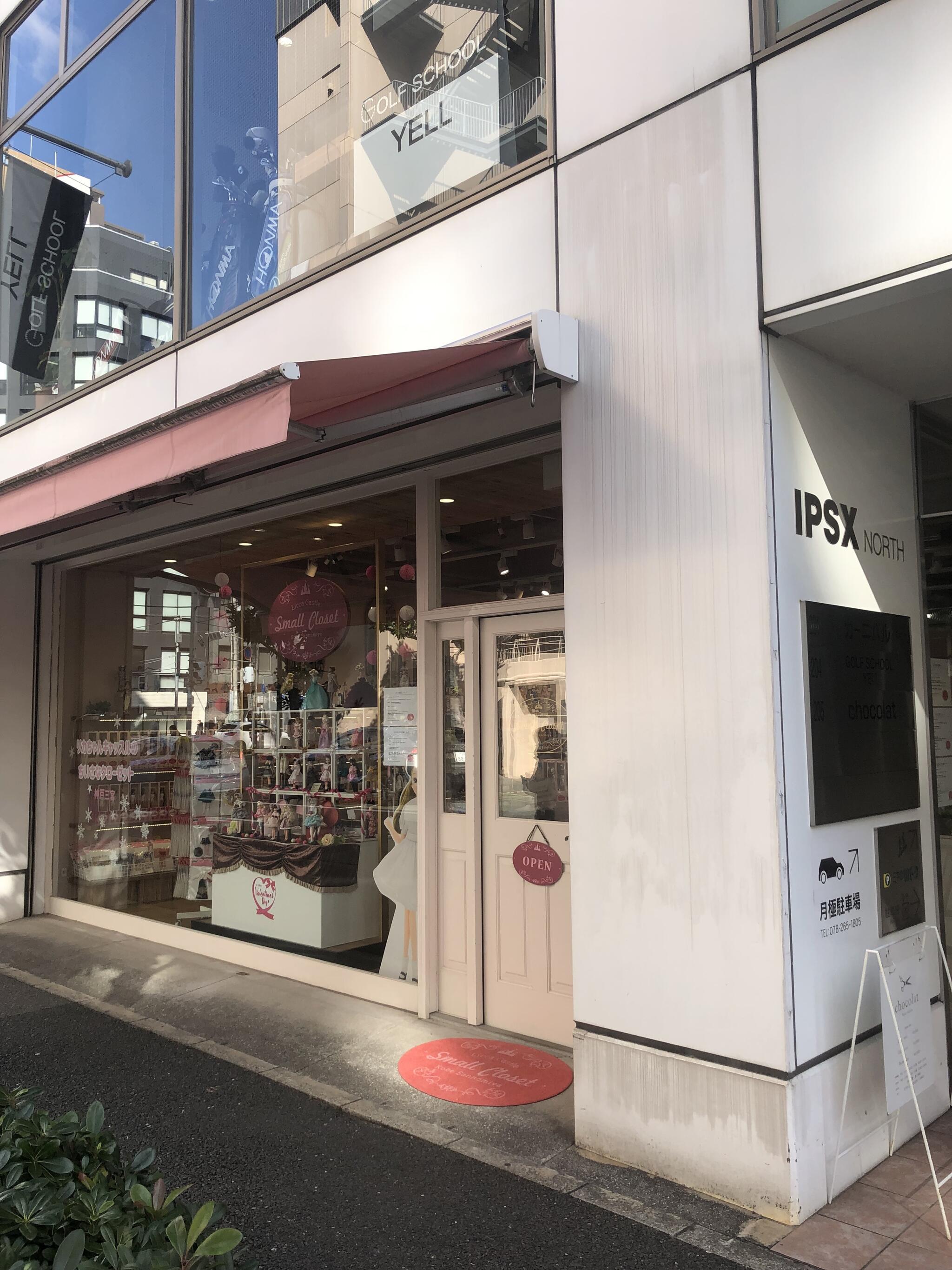 リカちゃんキャッスルのちいさなクローゼット神戸三宮 - 神戸市中央区磯上通/衣料品店 | Yahoo!マップ