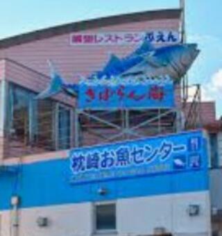 枕崎お魚センターのクチコミ写真1