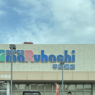 スーパーマルハチ 甲武橋店の写真11
