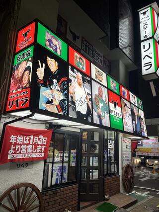 ステーキハウスリベラ目黒店のクチコミ写真2