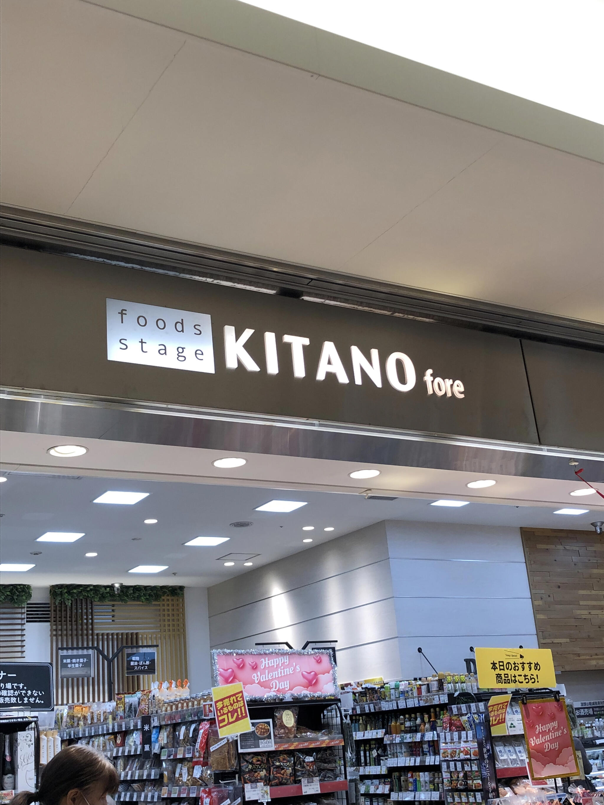 北野エース foods stage KITANO fore エキュート大宮店の代表写真10