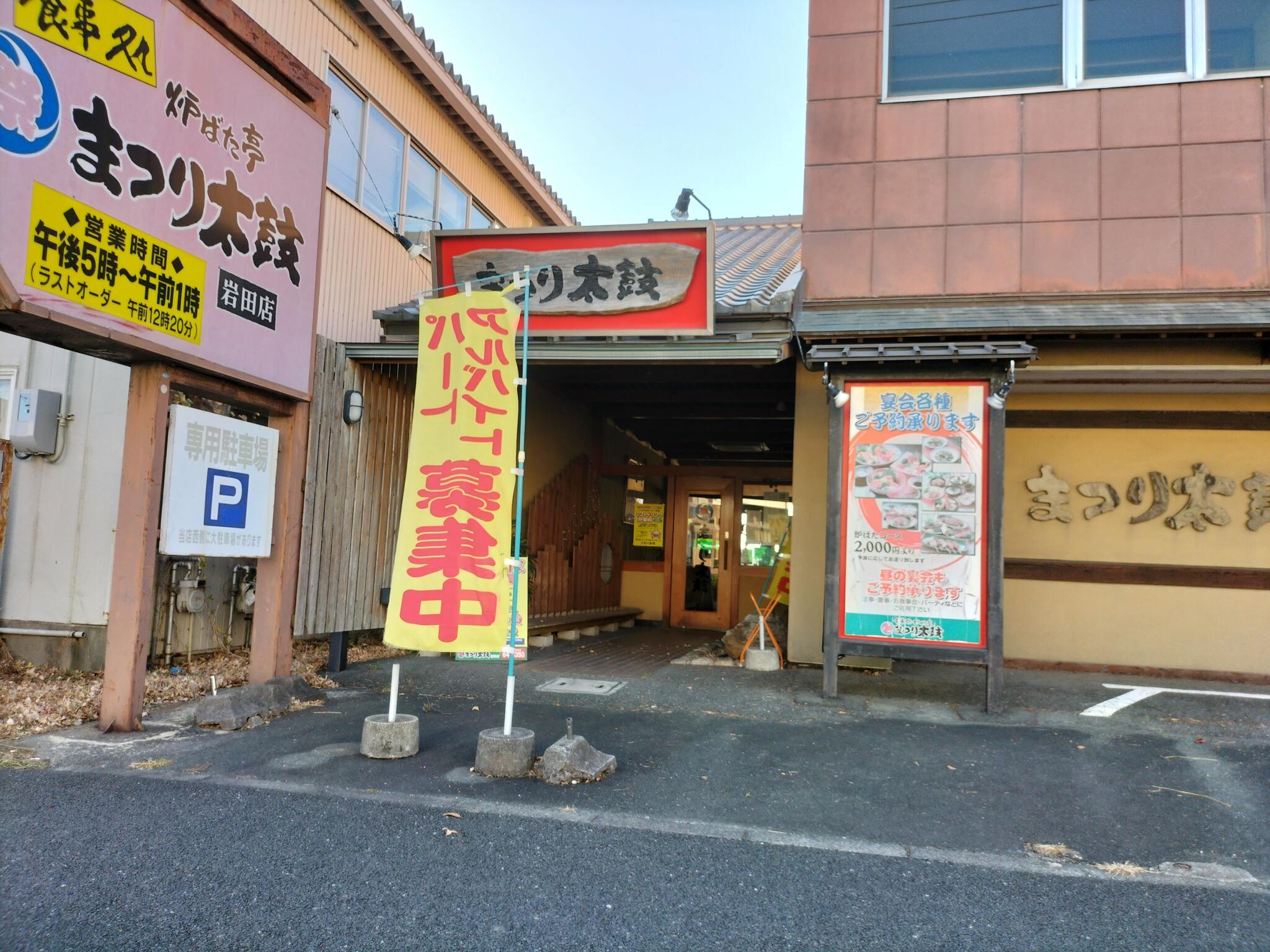 クチコミ : まつり太鼓岩田店 - 豊橋市西岩田/居酒屋 | Yahoo!マップ