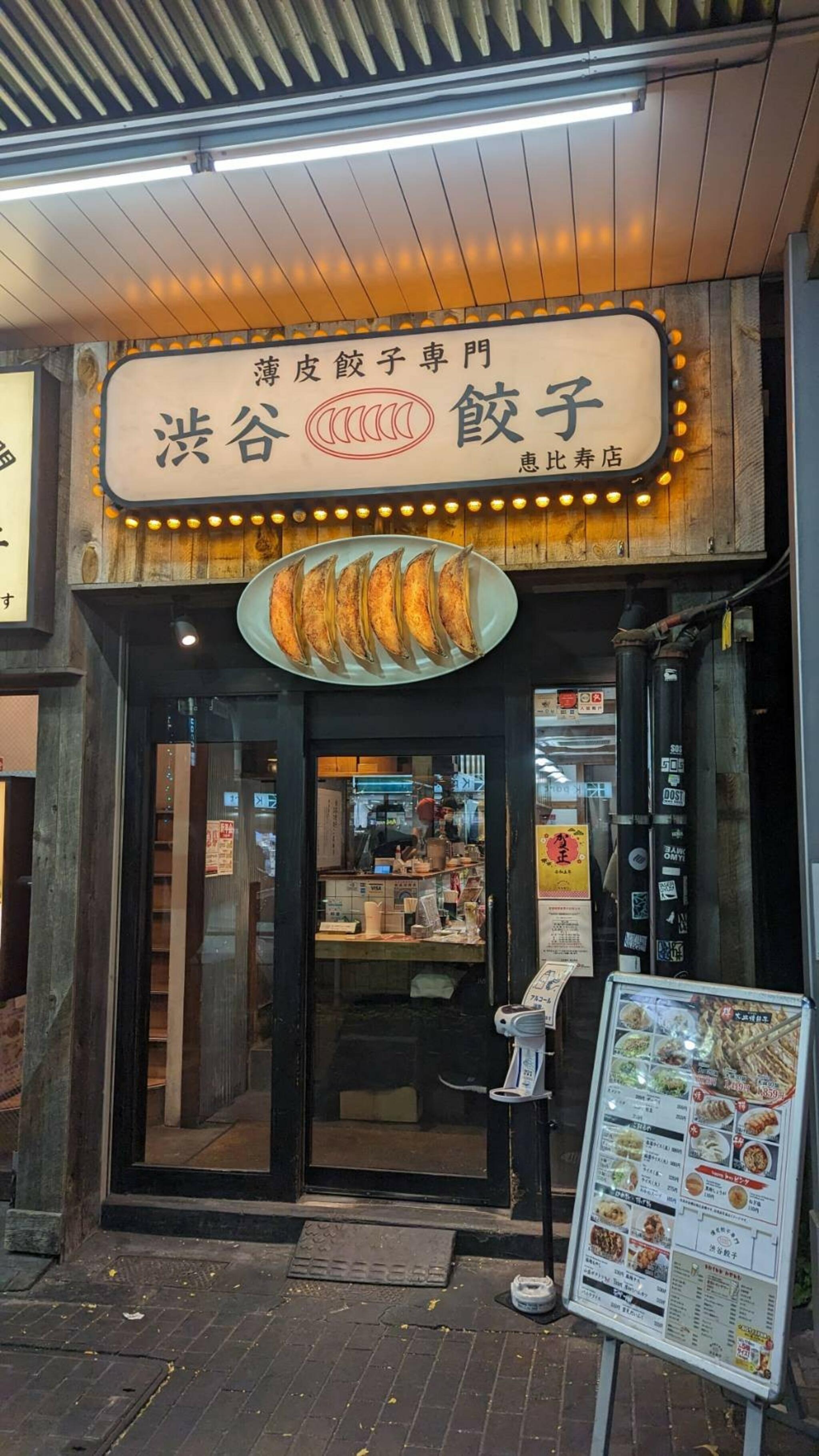 薄皮餃子専門 渋谷餃子 恵比寿店の代表写真5