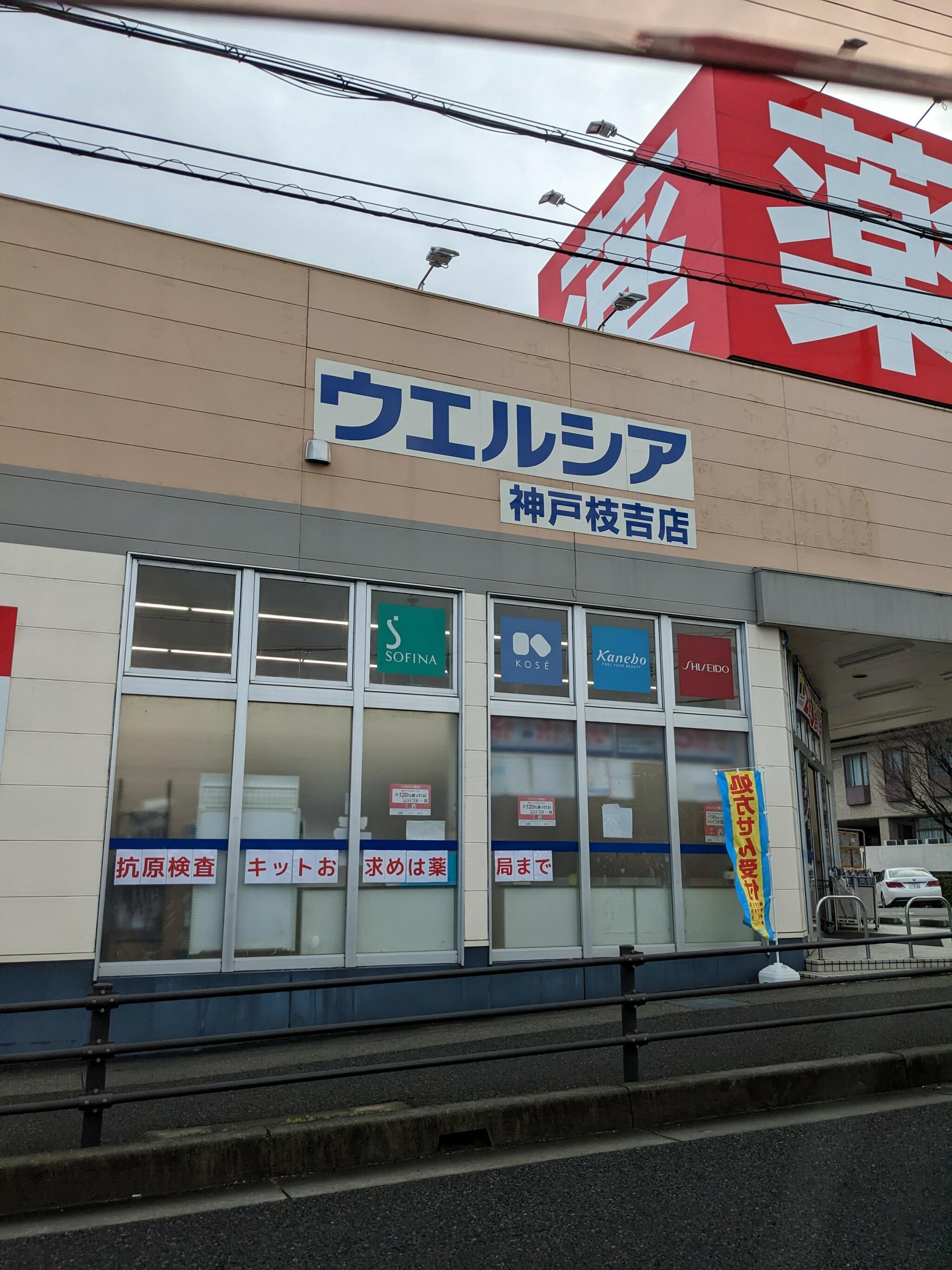 ウエルシア神戸枝吉店の代表写真1