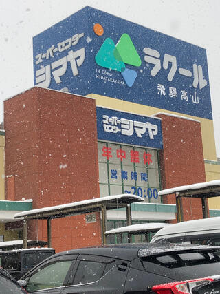 スーパーセンターシマヤ ラクール飛騨高山店のクチコミ写真1