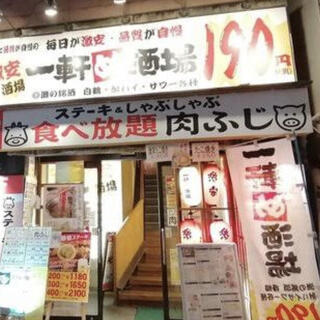 一軒め酒場 横須賀中央店の写真7