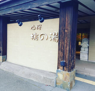 一関温泉 山桜 桃の湯のクチコミ写真1