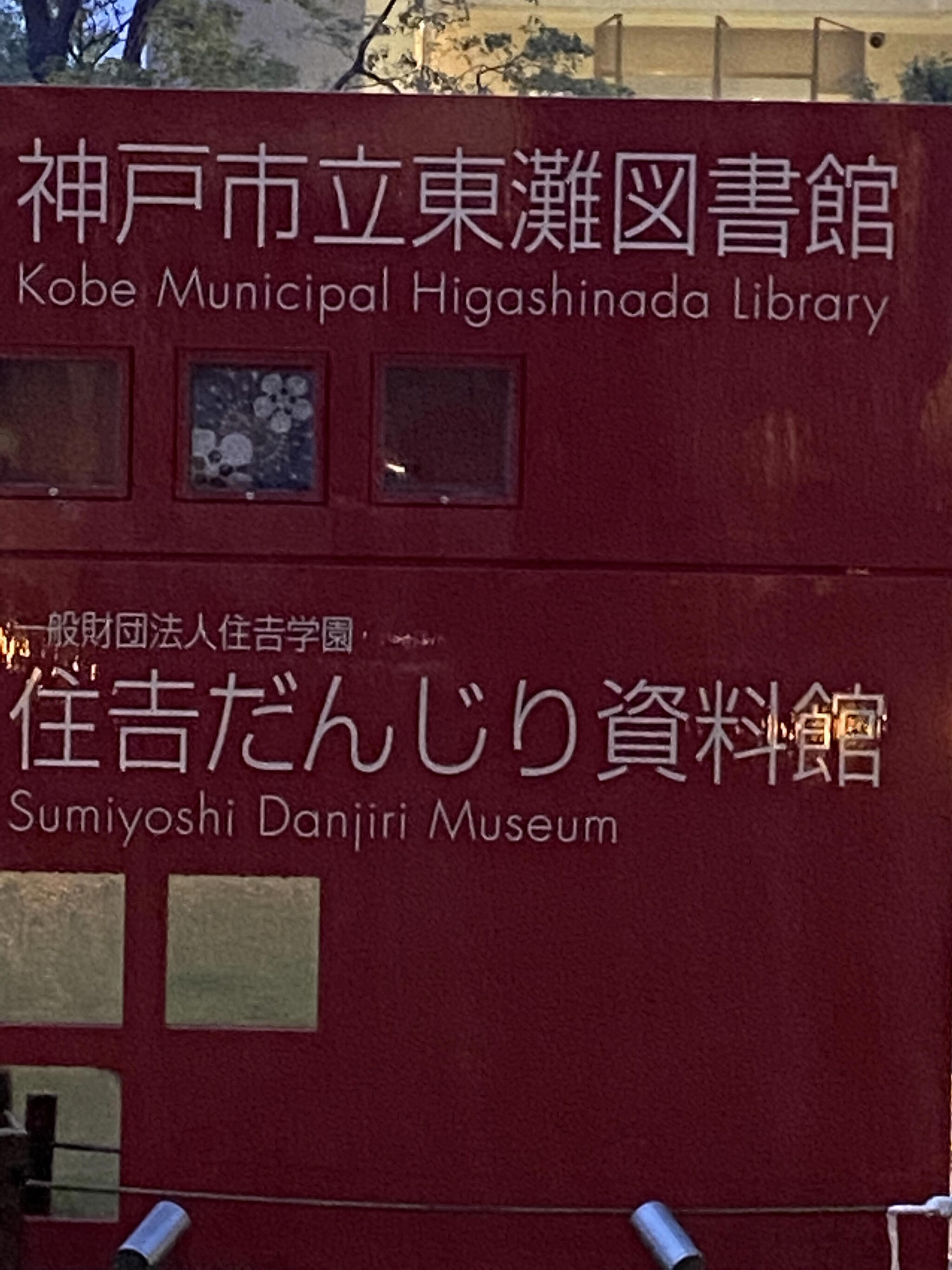 神戸市立 東灘図書館の代表写真10