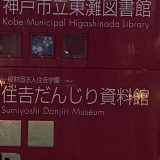 神戸市立 東灘図書館の写真10