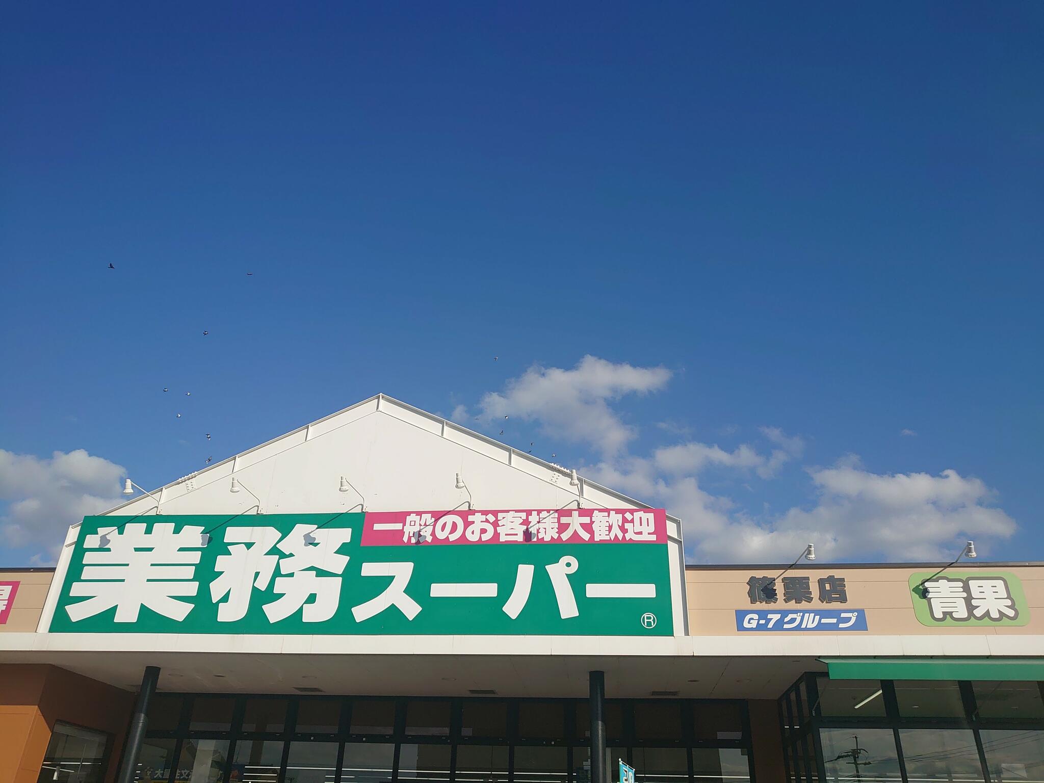 業務スーパー 篠栗店の代表写真5