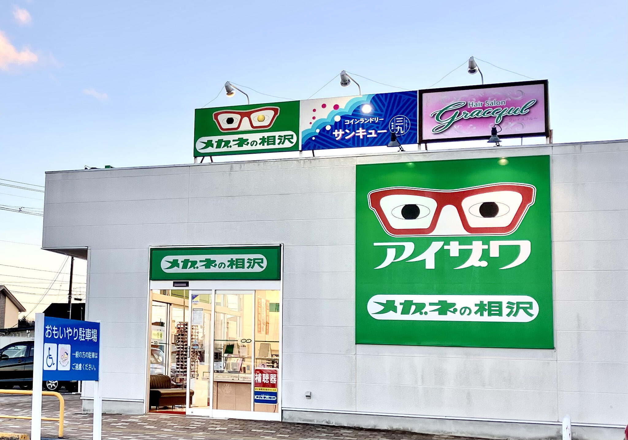 メガネの相沢 柴田店 - 柴田郡柴田町船岡新栄/メガネ店 | Yahoo!マップ