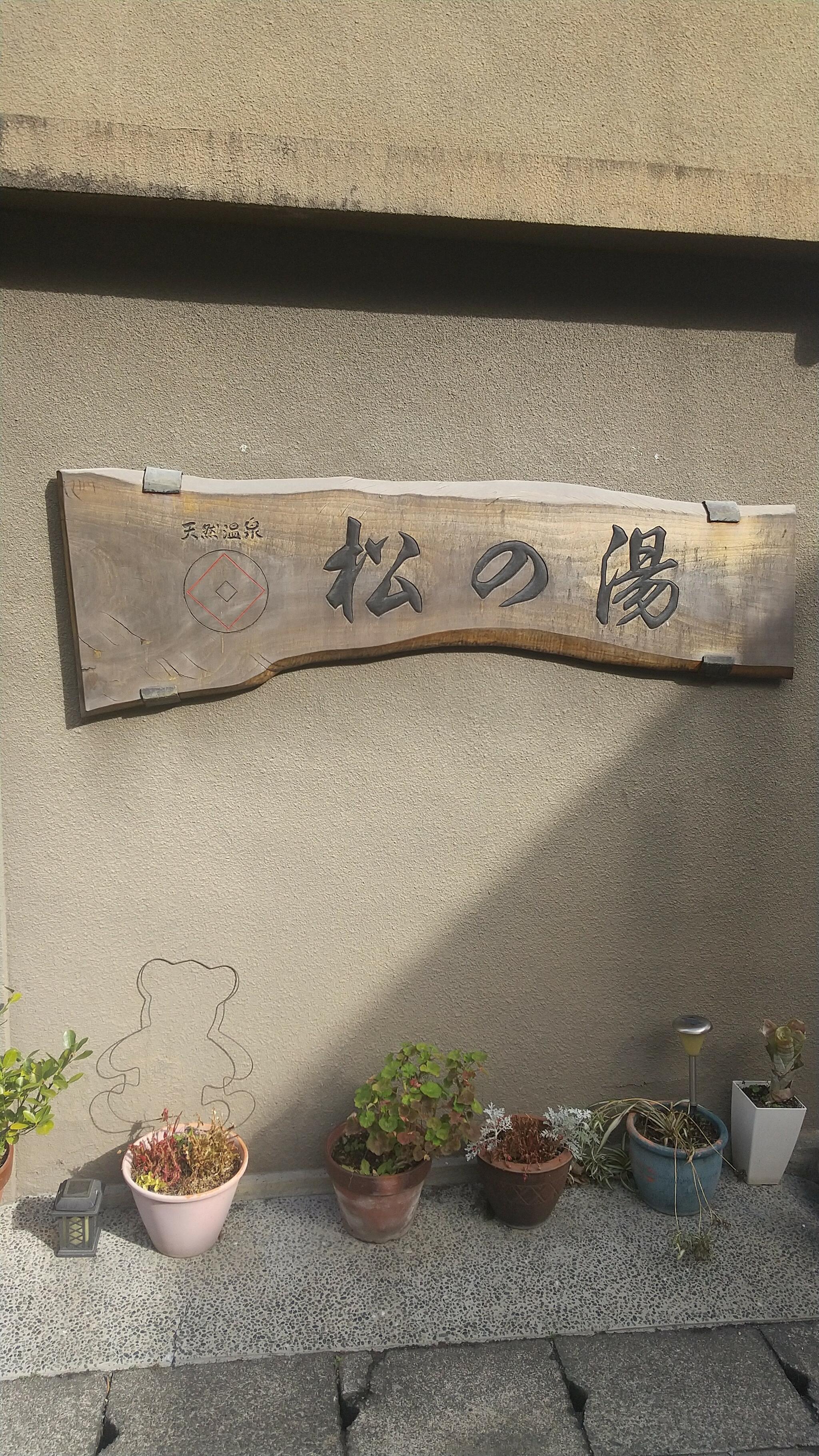 日奈久温泉 松の湯の代表写真1