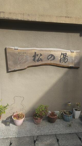 日奈久温泉 松の湯のクチコミ写真1
