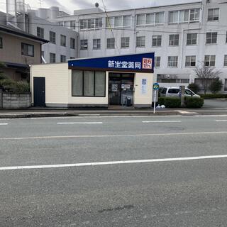 新生堂薬局 赤間店の写真5
