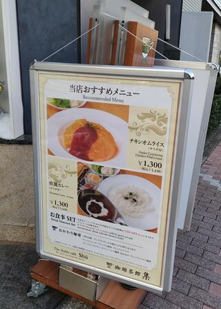 珈琲茶館 集 五反田東口店のクチコミ写真1
