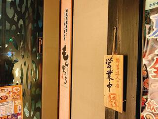 茨城地産地消のお店 全席個室居酒屋 もんどころ 水戸サウスタワー店のクチコミ写真10