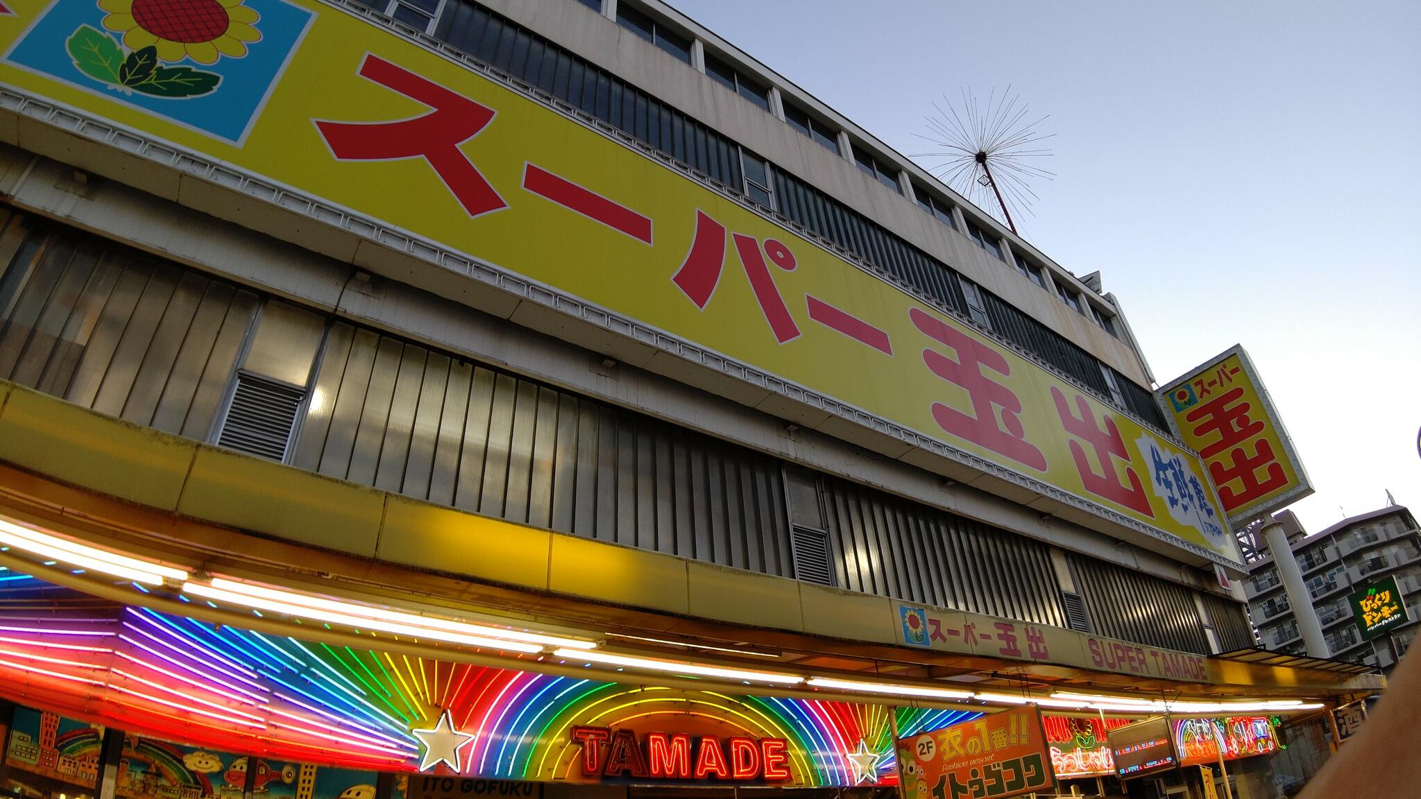 スーパー玉出 尼崎店の代表写真1