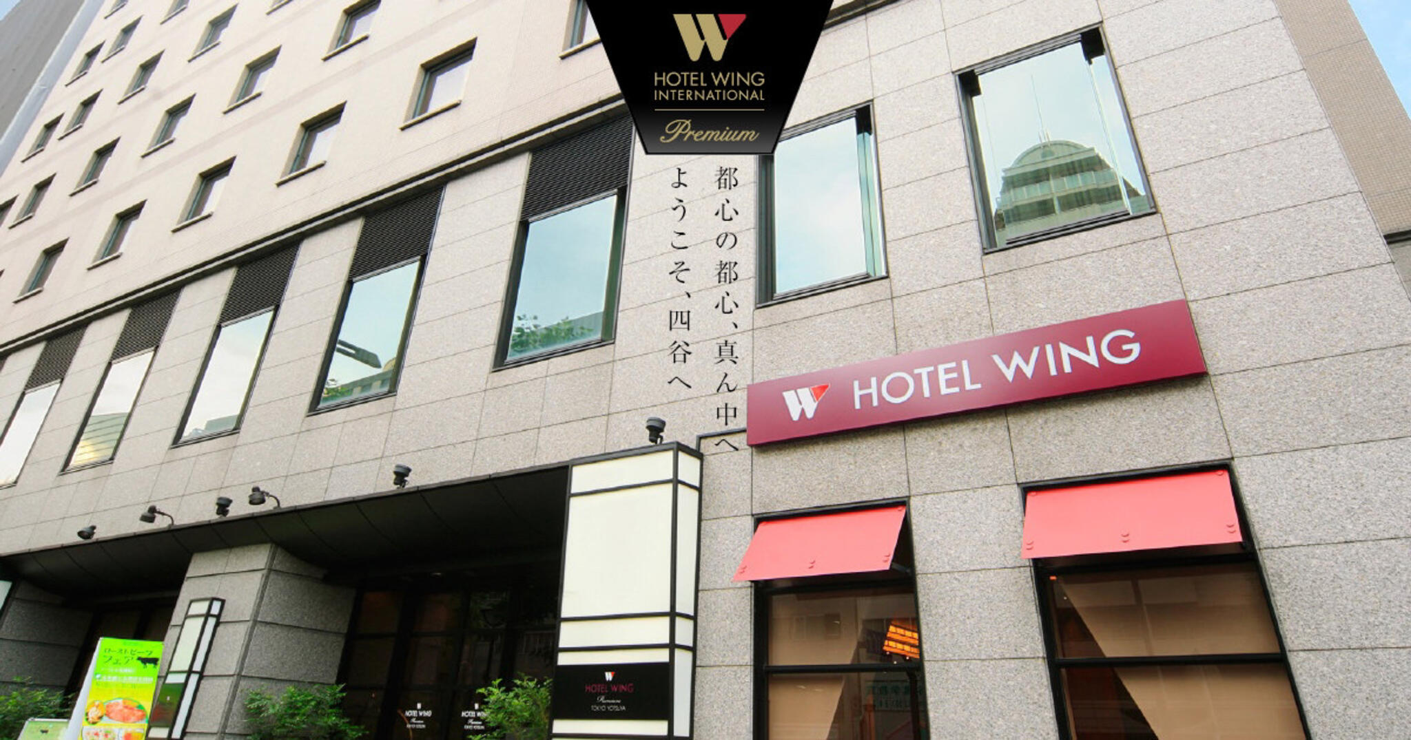 ホテルウィングインターナショナルプレミアム東京四谷の代表写真9
