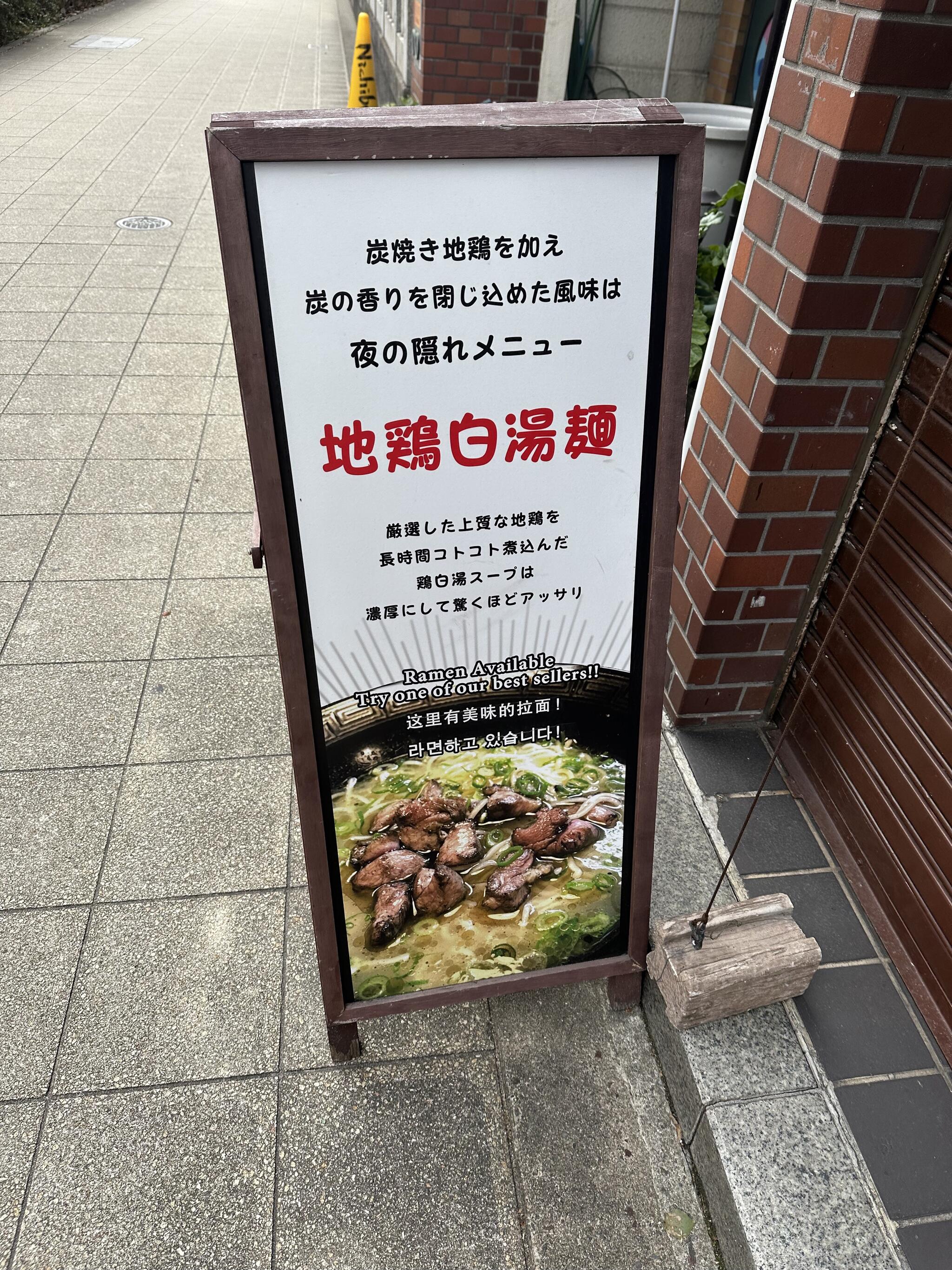 地鶏屋 吉法師の代表写真7