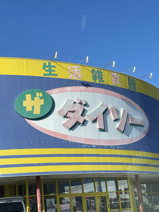 DAISO 松本南店のクチコミ写真1