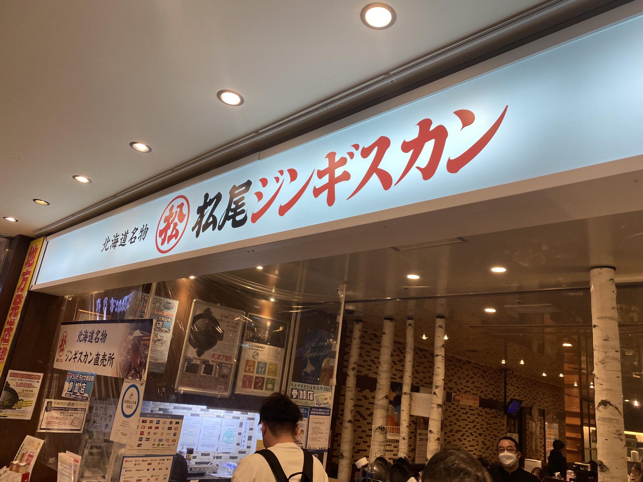 松尾ジンギスカン 新千歳空港店の代表写真6