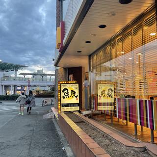 魚民 福生東口駅前店の写真22