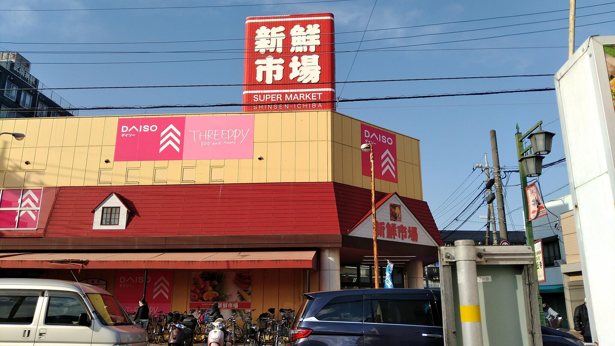 新鮮市場東本郷店の代表写真1
