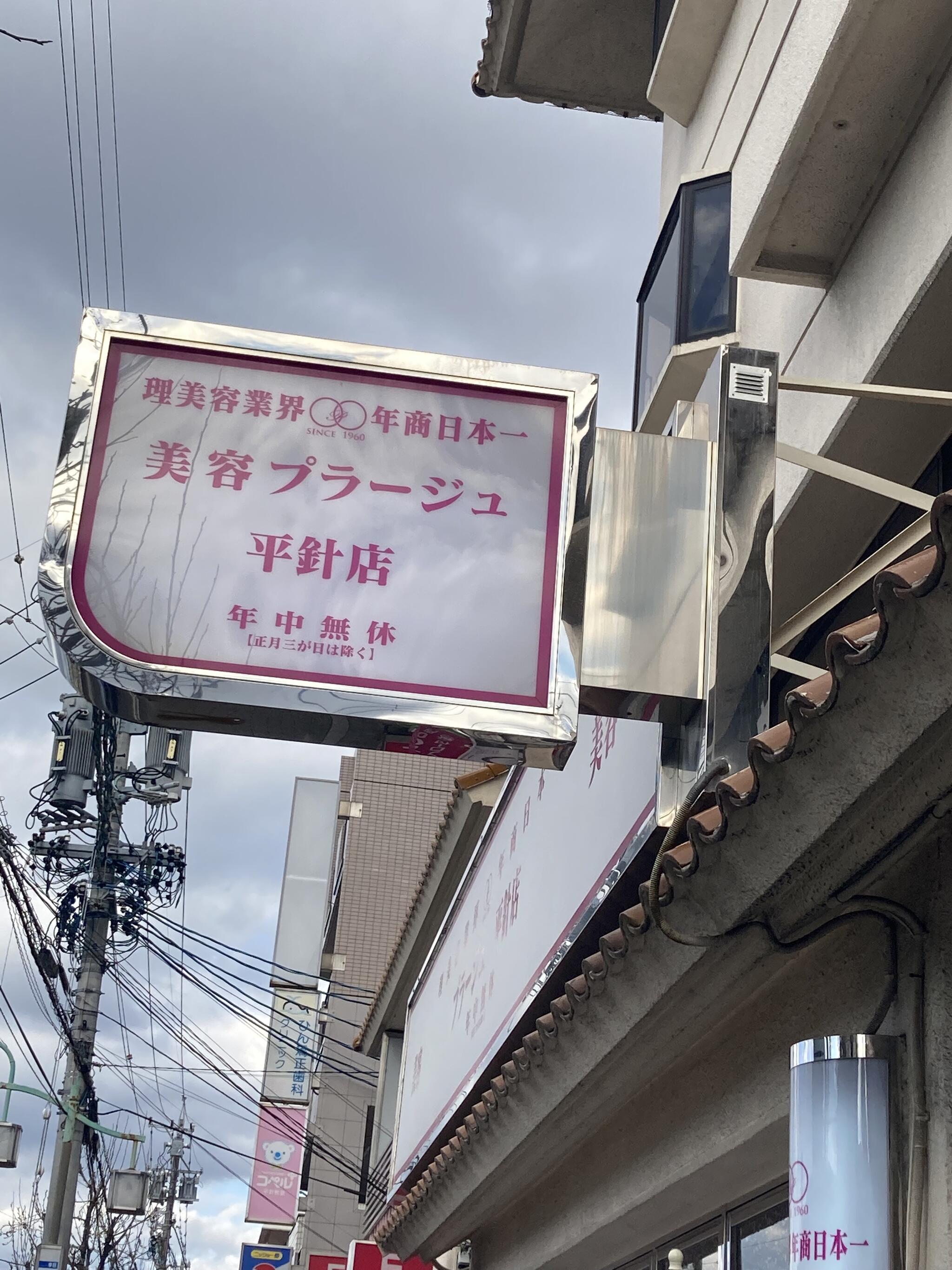 プラージュ 平針 シャンプー 券