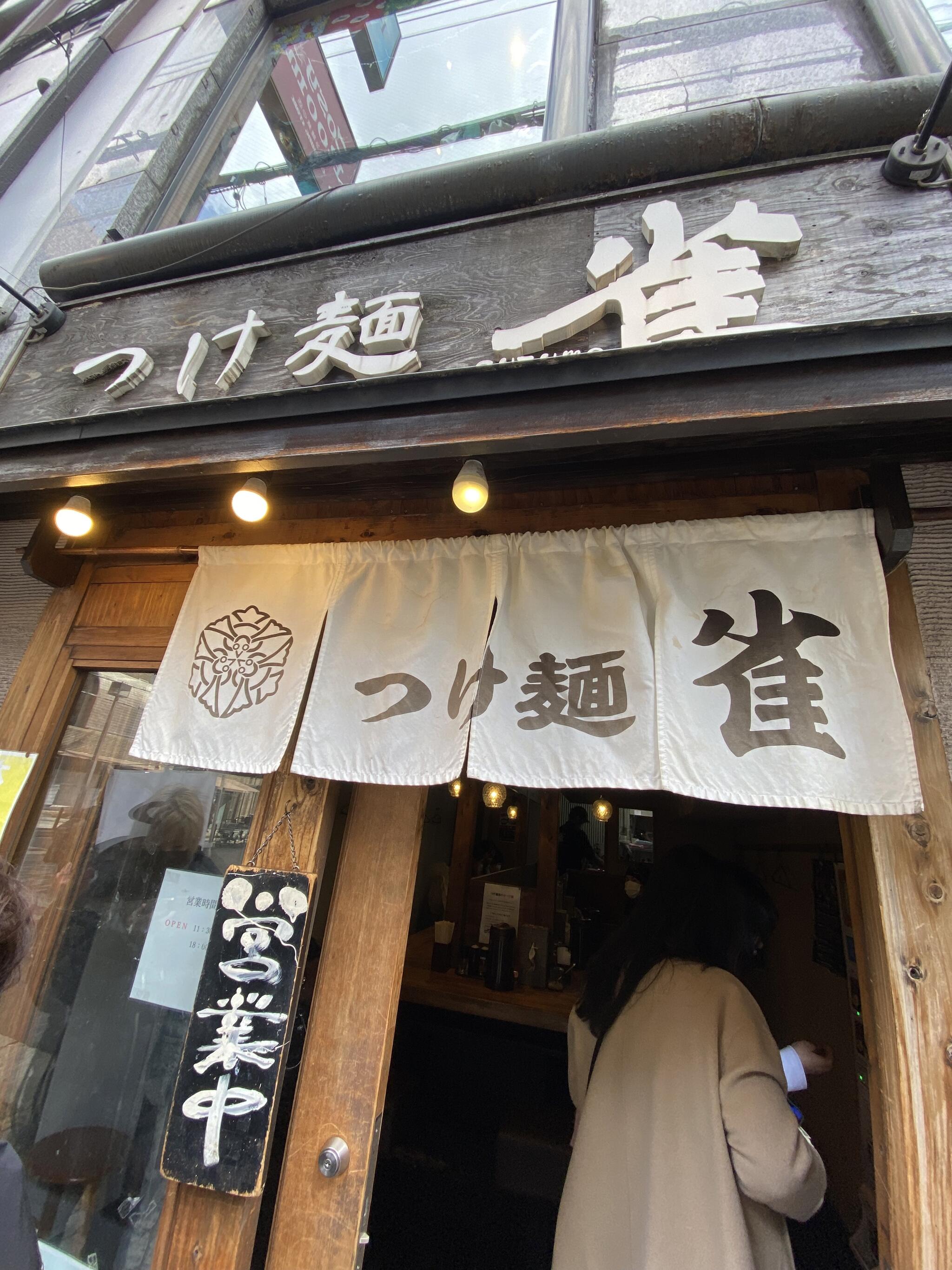つけ麺 雀 本店の代表写真9