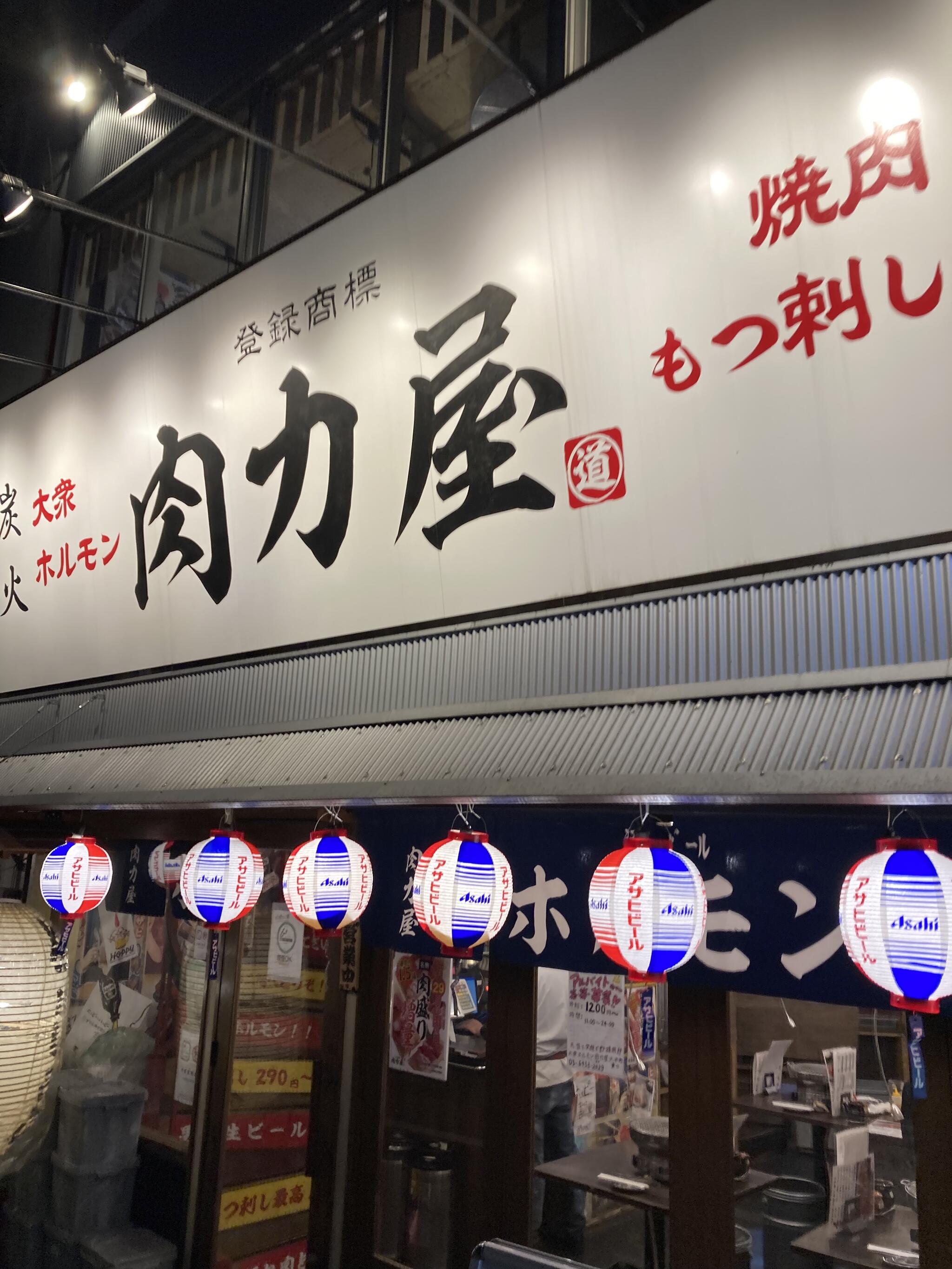 肉力屋・大井町東口店の代表写真2