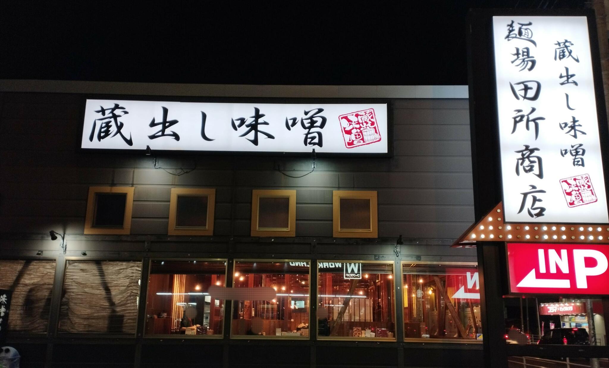 麺場 田所商店 相模原店の代表写真7