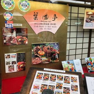 かにと肉の鉄板焼き 蟹遊亭 京都店の写真7
