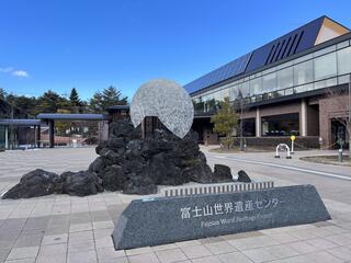 山梨県立富士山世界遺産センター 北館のクチコミ写真1