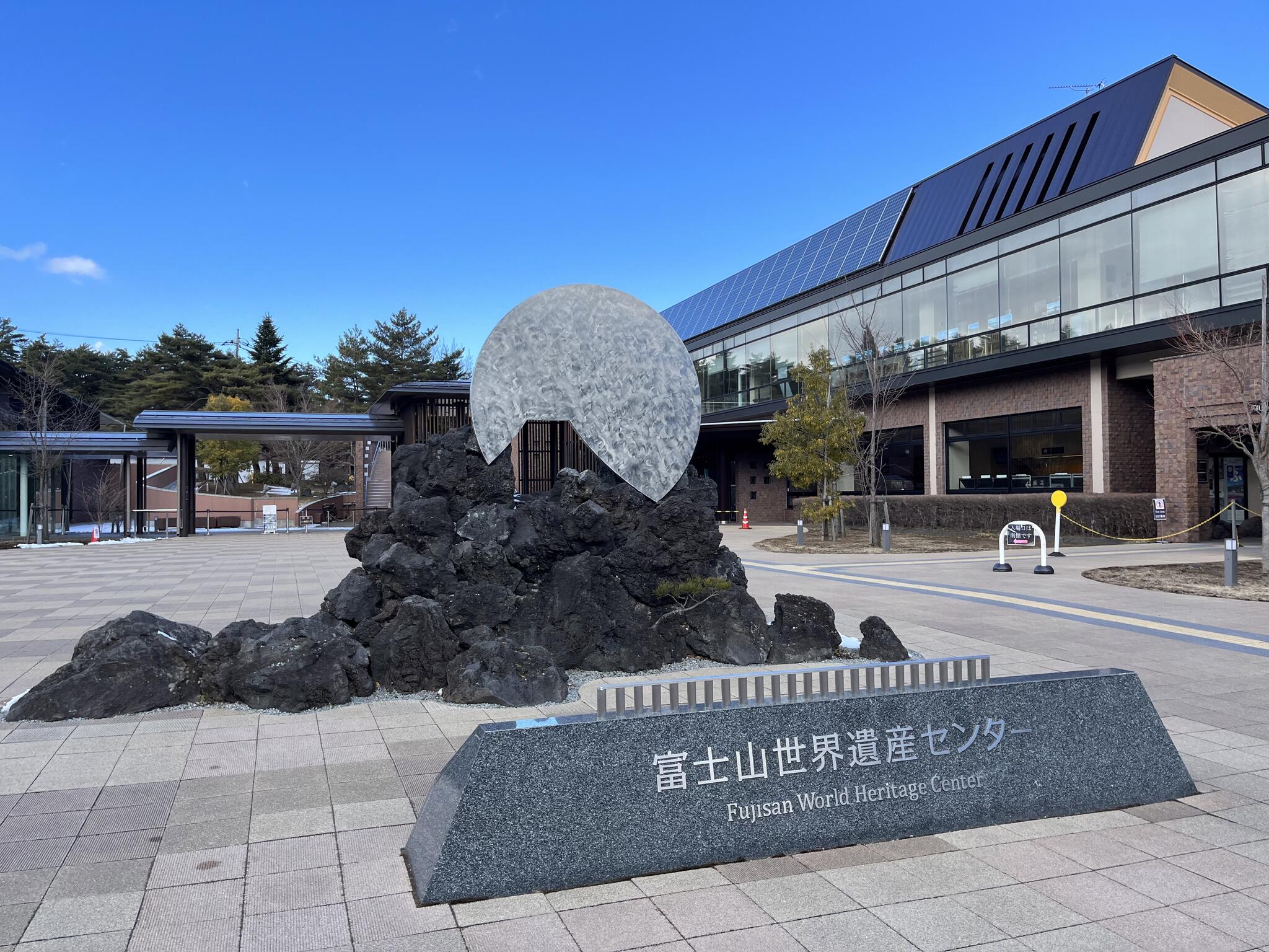 山梨県立富士山世界遺産センター 北館の代表写真1