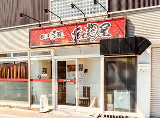 四川菜麺 紅麹屋のクチコミ写真1