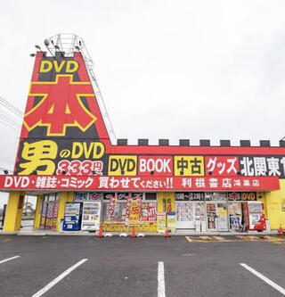 利根 販売 書店 dvd