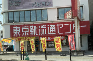 東京靴流通センター 宜野湾市役所前店のクチコミ写真1