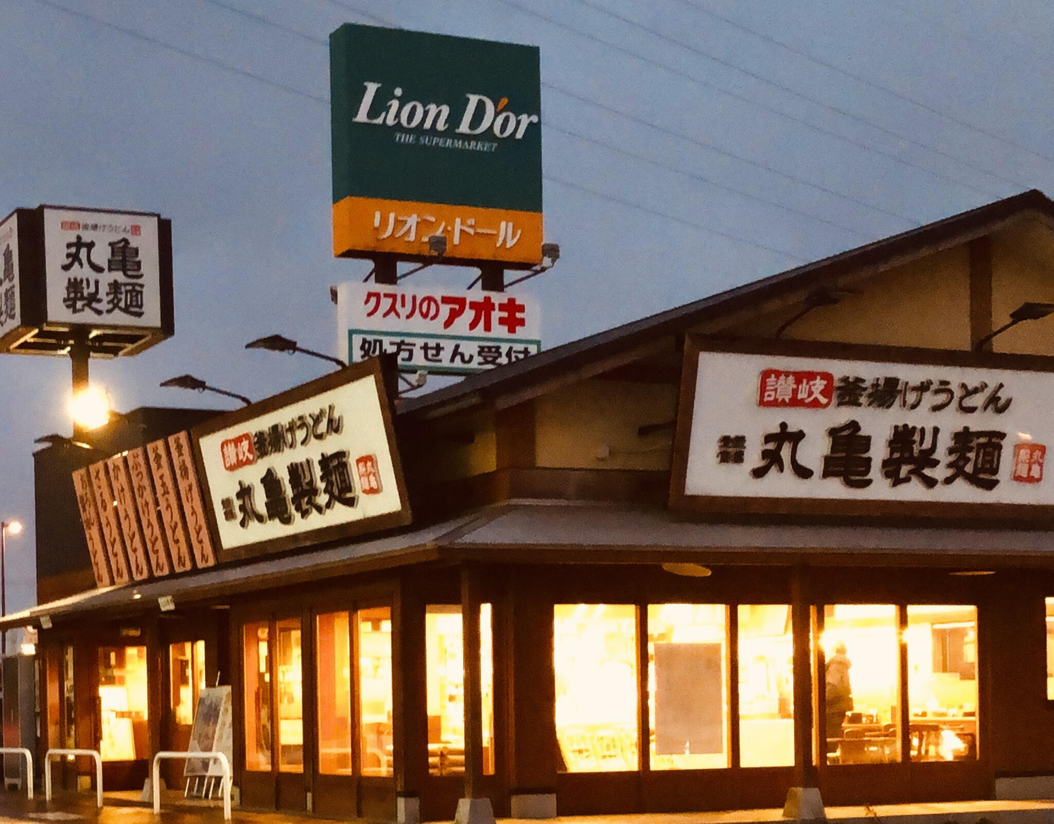 丸亀製麺 新潟新津の代表写真2