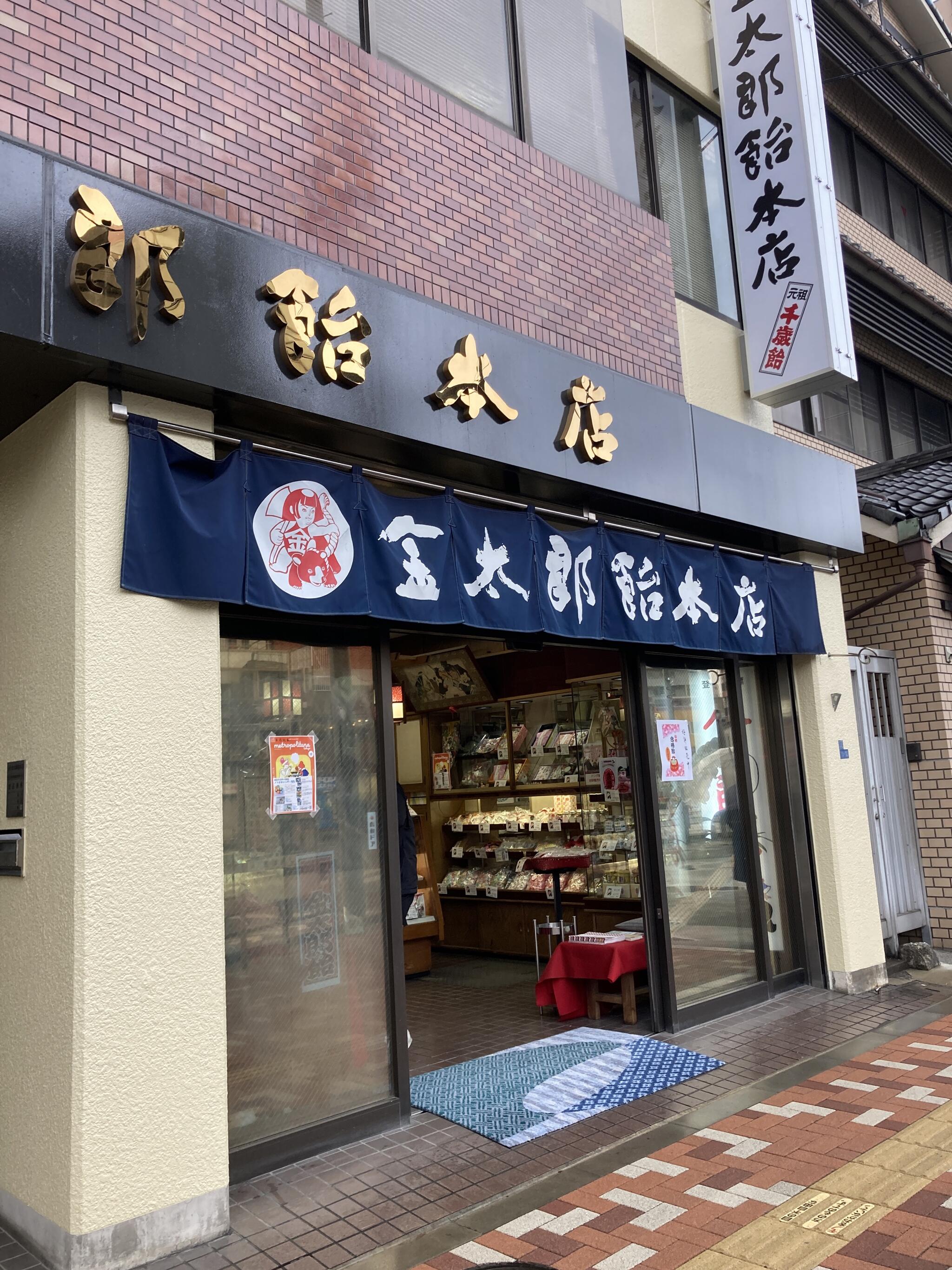 株式会社金太郎飴本店の代表写真1