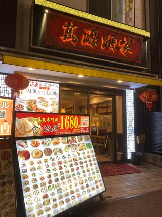横浜中華街萬源酒家オーダー式食べ放題のクチコミ写真1