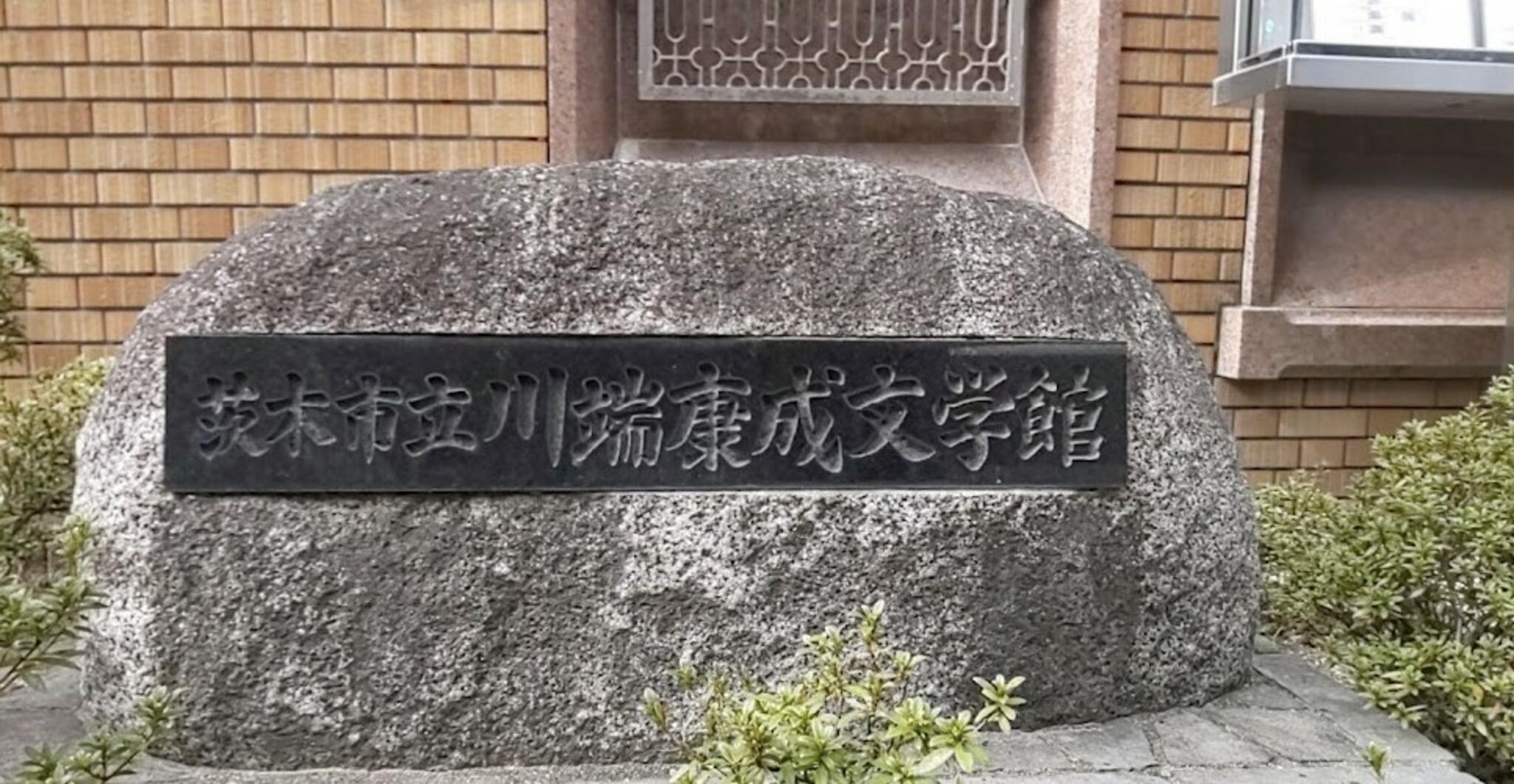 茨木市立川端康成文学館の代表写真2