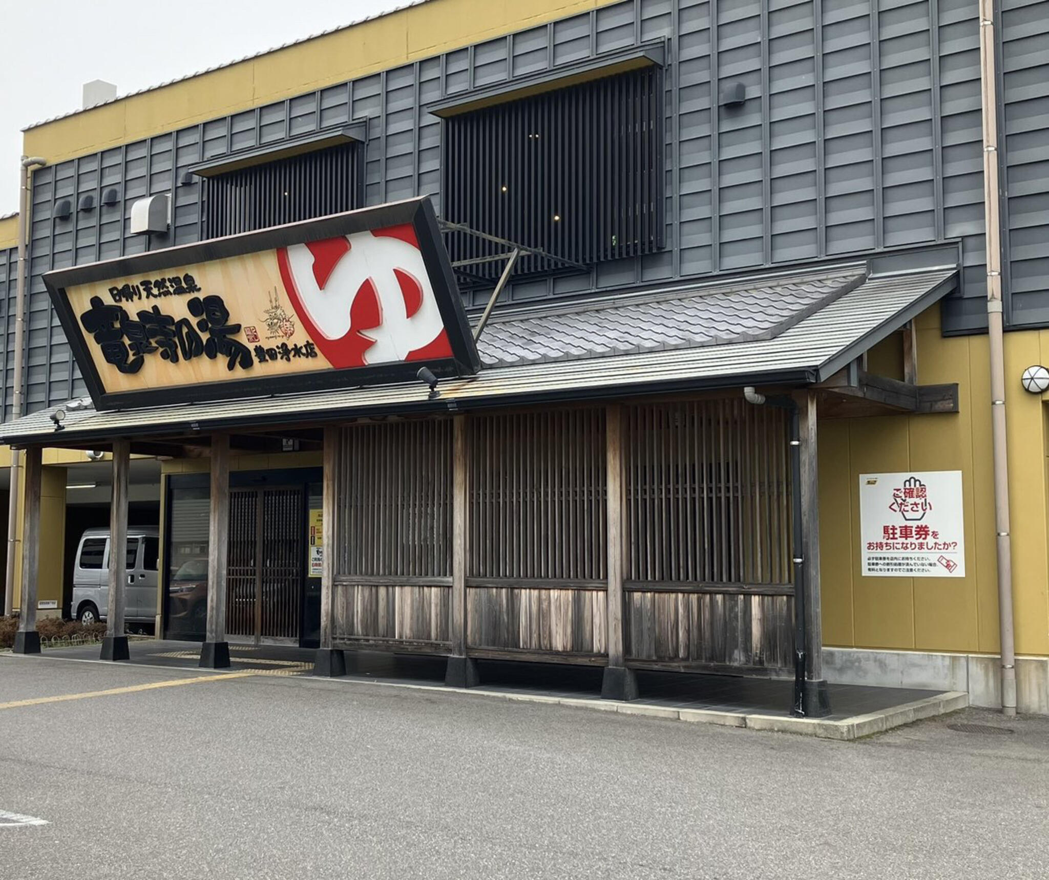 セール 竜泉寺の湯 豊田浄水店