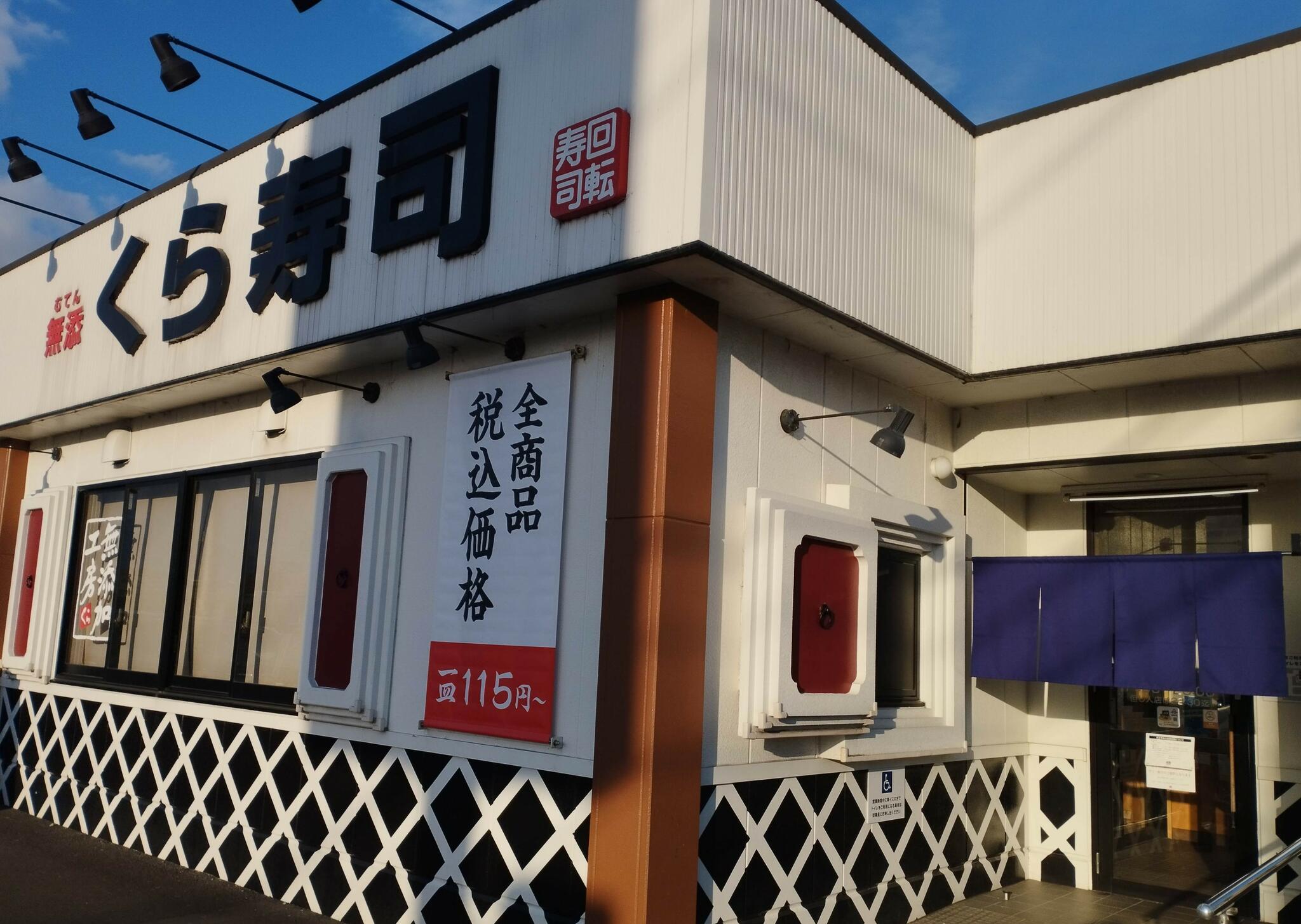 くら寿司 三島南店の代表写真4